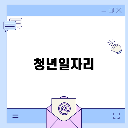 청년일자리도약장려금: 혜택과 신청 방법