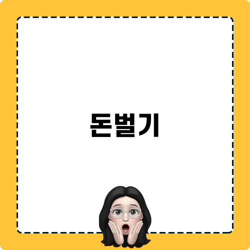 네이버 블로그로 돈벌기: 4가지 노하우