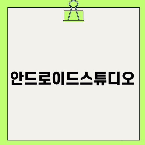 안드로이드스튜디오로 빌드한 앱에서 백그라운드 작업 관리하기