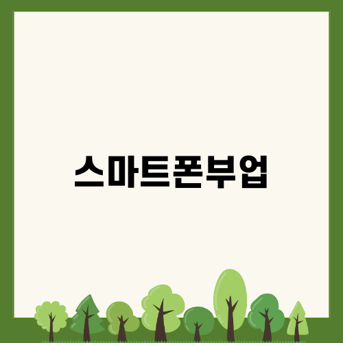 주부 스마트폰부업의 혜택과 가입 방법