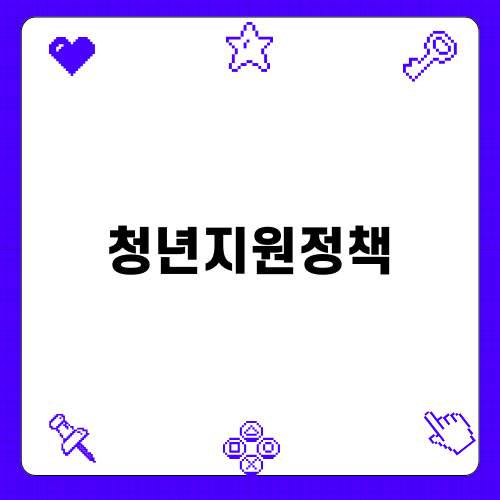 주거비 부담 완화 청년지원정책