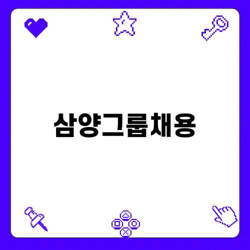 2024년 삼양그룹채용: 상세정보와 팁 안내