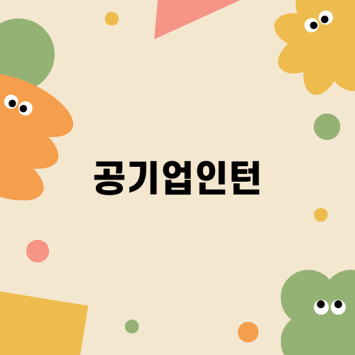 나주 공기업인턴의 면접 나들이