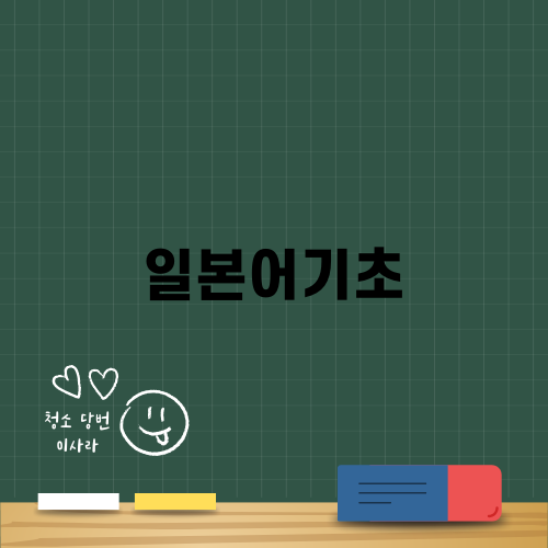 시원스쿨 일본어 기초