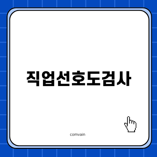 직업선호도검사와 직업체험 프로그램