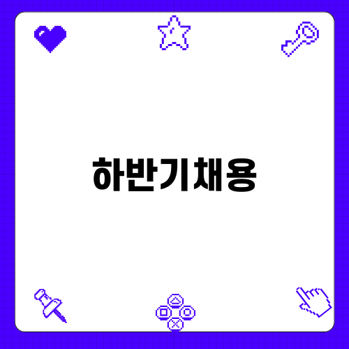 삼성전자 하반기 채용