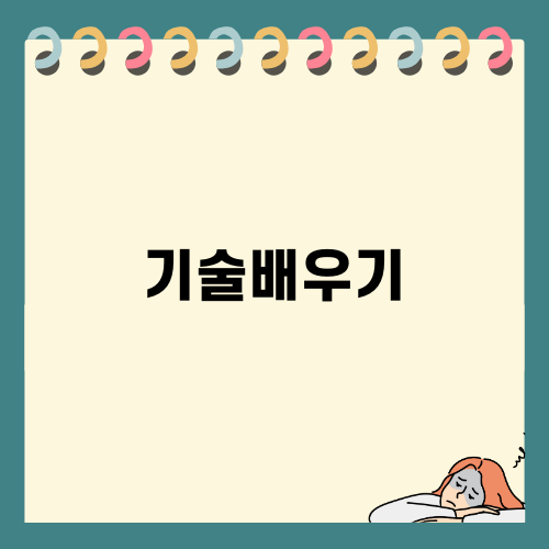 기술배우기로 미래 여는 길