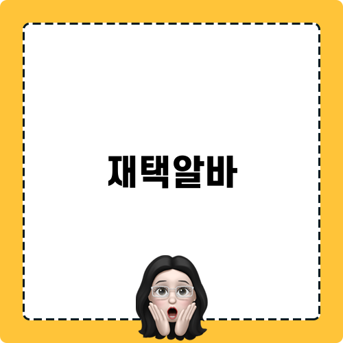쿠팡재택알바: 부업 경험 공유