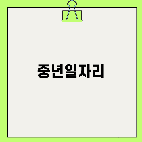 중년일자리: 직업 전환을 위한 자격증 TOP 13