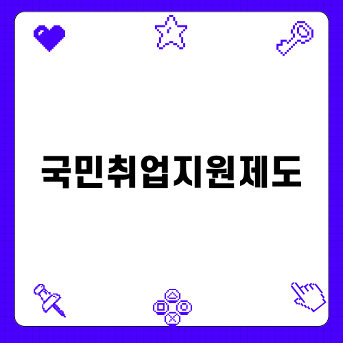 국민취업지원제도: 신청 방법 및 혜택