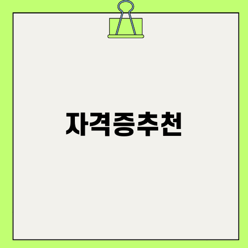 자격증추천: Your Path to Success