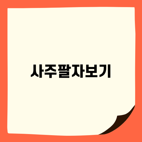 사주팔자 예측: 운세를 알아보는 방법