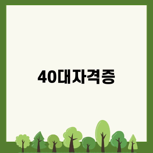 40대자격증 취업 성공기
