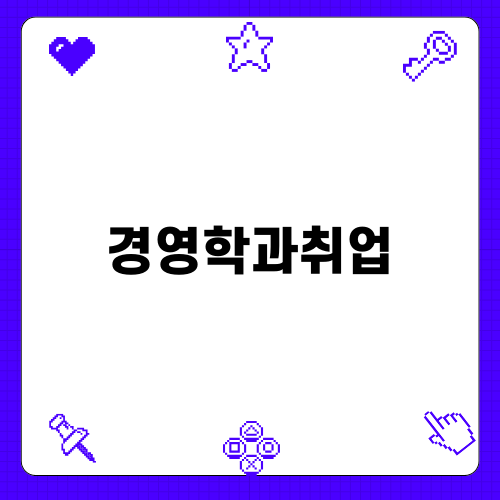 호텔관광 경영학과 취업: 최상의 준비가 필요한 이유