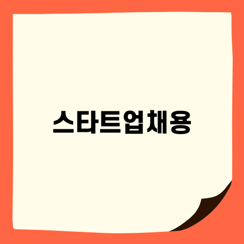 스타트업채용에 대한 인재 관리 필수 가이드