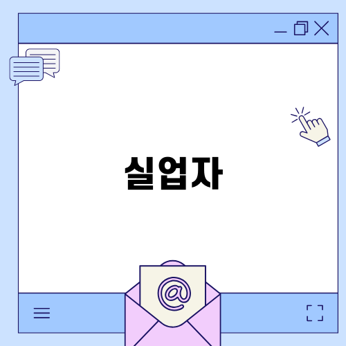 실업자 국비 지원 교육의 다양한 혜택