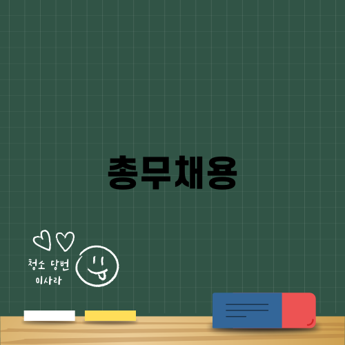 동원썬밸리C.C. 총무채용 소식