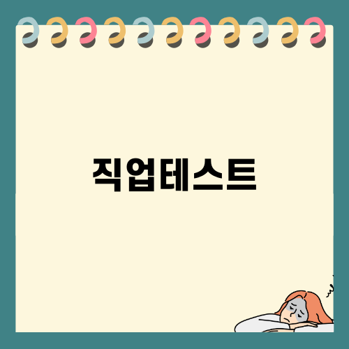 직업테스트와 MBTI: 나의 업무 능력과 성향 확인하기