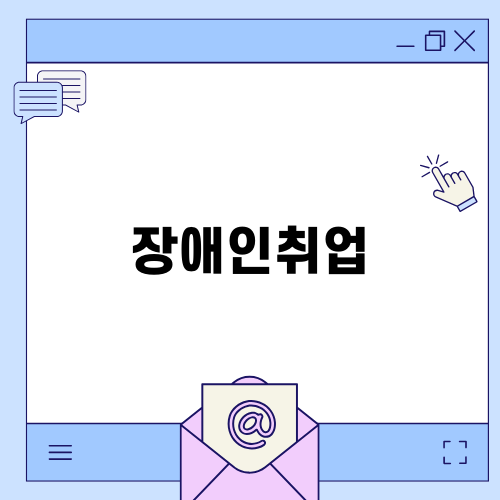 포스코GYS테크, 장애인 고용 협약