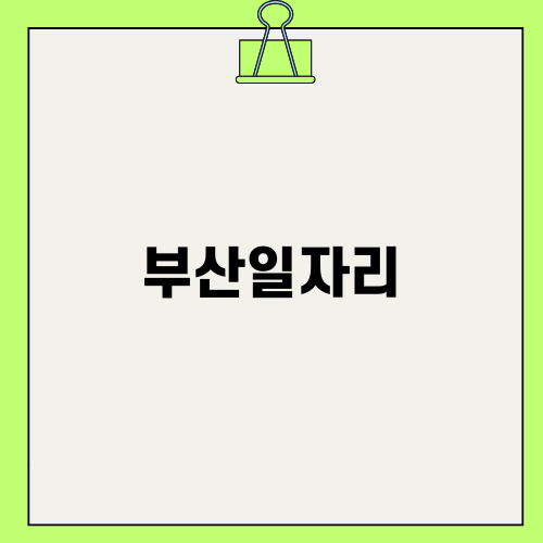 부산일자리 혜택과 신청 방법 알아보기