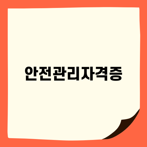 소방안전관리자 자격증 이야기