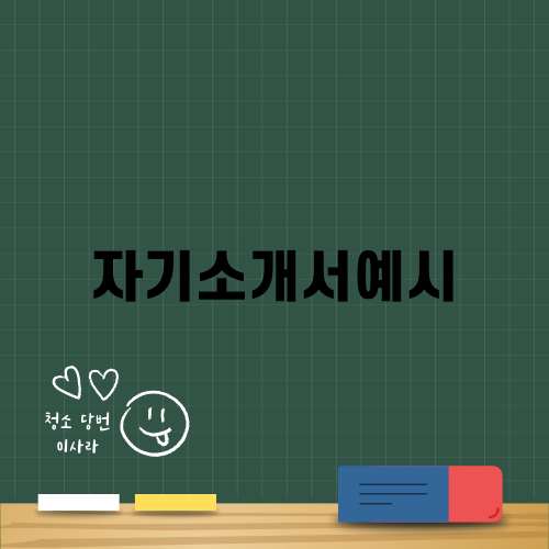 자기소개서예시: 성공적인 자기소개서 작성의 핵심