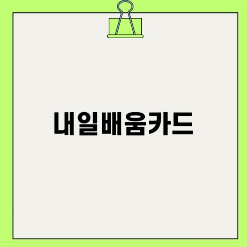 내일배움카드로 미래 더 나은 취업 준비하기