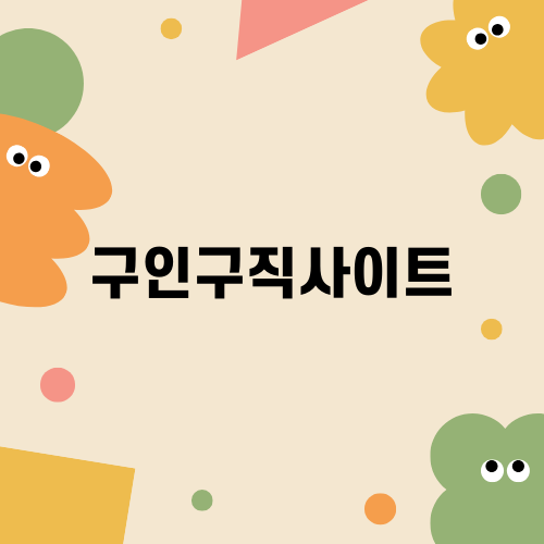 금융권 구인구직사이트 소개