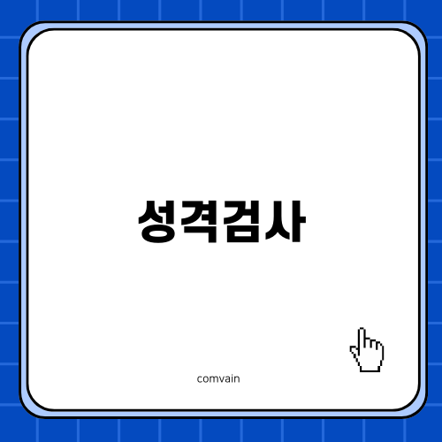 일본에서 뜨고 있는 MBTI 16퍼스널리티즈 성격검사 소개