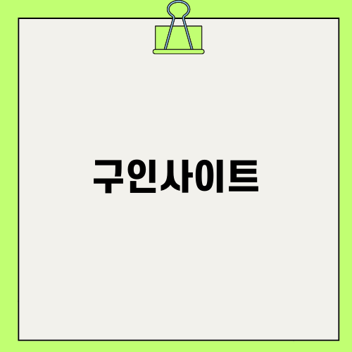 구인사이트와 채용 공고: 가장 효과적인 방법