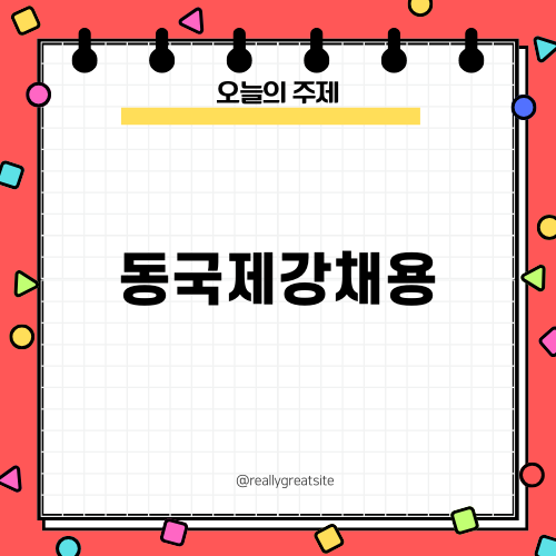 동국제강채용: 채용 정보 및 복지 혜택 소개