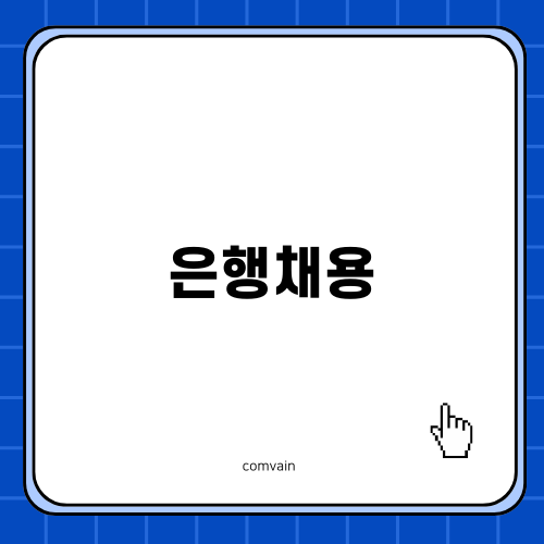 은행채용 정보 - 산업은행