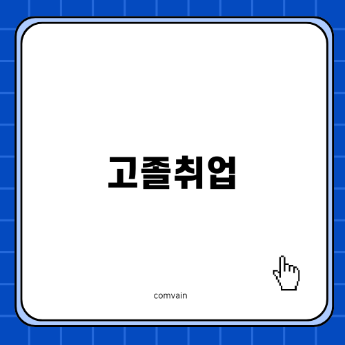 고졸취업의 미래