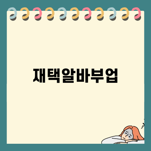 재택알바부업 성공기