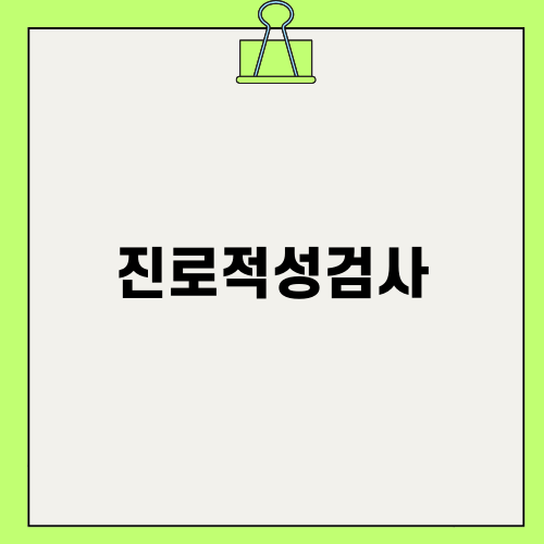 진로적성검사와 함께하는 진로 선택