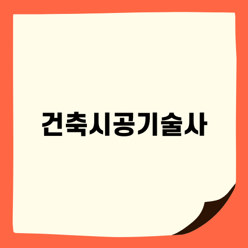 건축시공기술사 공부의 비밀