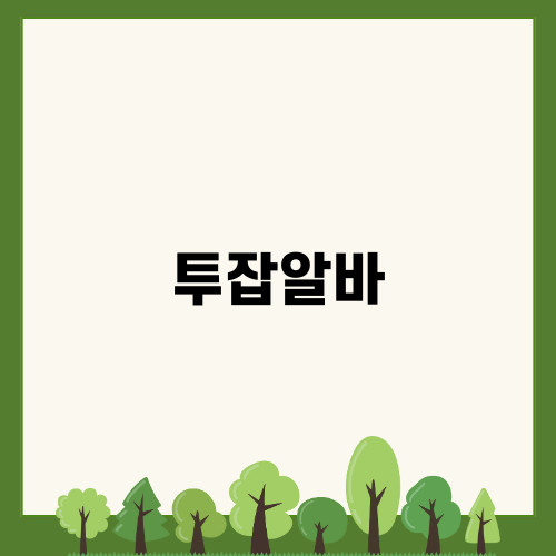 투잡알바 솔루션 후기