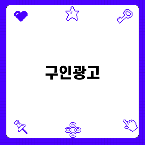 구인광고로 유인된 범죄의 비밀