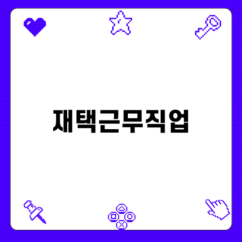 재택근무직업 다양한 선택지