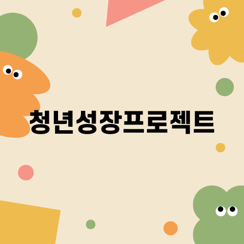 청년성장프로젝트 창원29기