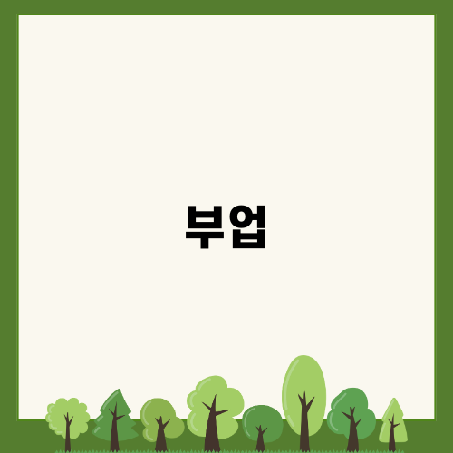 월 1,200만원, 조선족 싱글맘의 부업 성공 비결