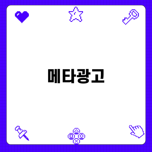 메타광고와 GA4: 데이터 분석의 핵심 포인트