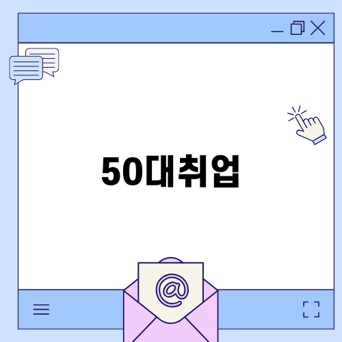 50대취업을 위한 자격증 추천과 효율적인 취업 전략