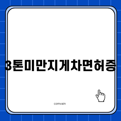 3톤미만 지게차 면허증 획득 후기