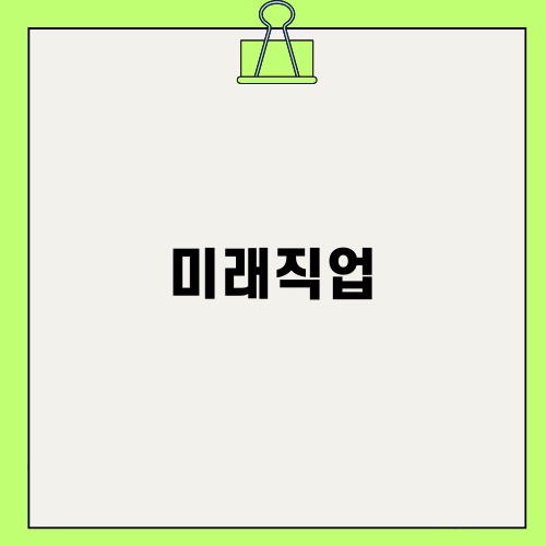 미래직업: 은퇴 후, 미래를 열어가는 방법