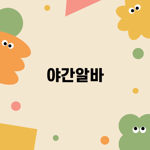 야간알바 일기: 힘든 하루 끝에 남는 것