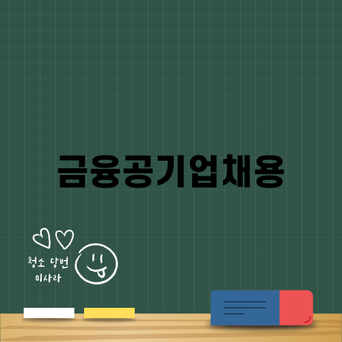 금융공기업채용: 한국주택금융공사 자소서 작성 팁