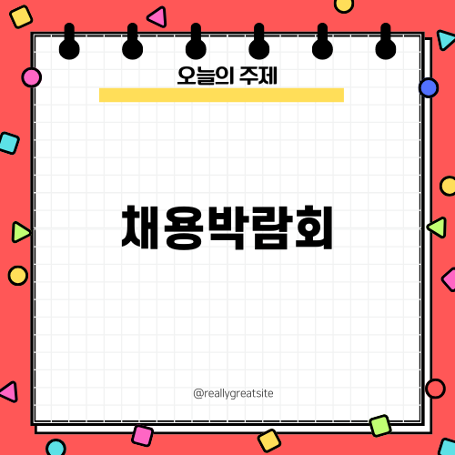 국민연금공단 채용박람회 소개