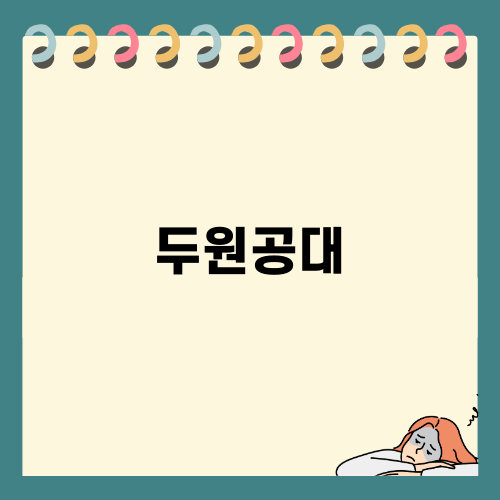 두원공대 간호학과 진학 과정