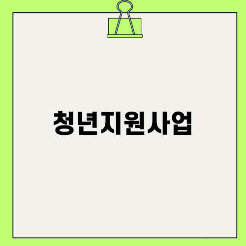 서울시 청년지원사업 안내